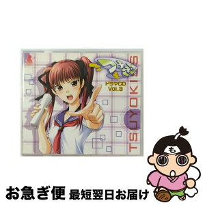 【中古】 ドラマCD　つよきす　Vol．3/CD/SG-03235 / ドラマ, 野島健児, 青山ゆかり, 金田まひる, 北都南, 海原エレナ, まきいづみ, 草柳順子, 猪口有佳, 間寺司, 柵間拓哉 / [CD]【ネコポス発送】