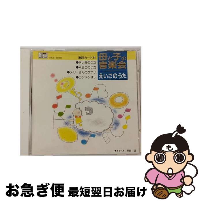 【中古】 母と子の音楽会 えいごのうた / キャロライン洋子 / キャロライン洋子 / KS CREATE INC. [CD]【ネコポス発送】