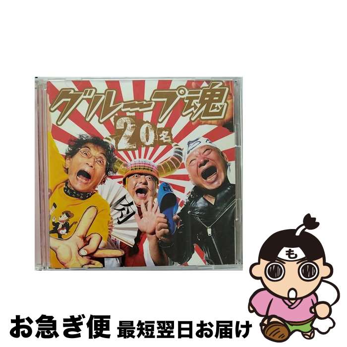 【中古】 20名（初回生産限定盤）/CD/KSCL-2590 / グループ魂 / KRE [CD]【ネコポス発送】