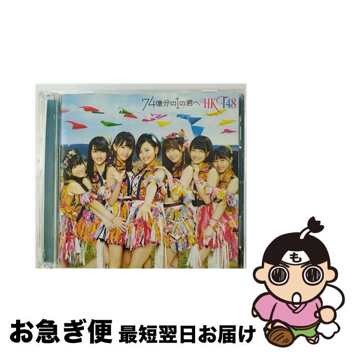 【中古】 74億分の1の君へ（TYPE-C）/CDシングル（12cm）/UPCH-80430 / HKT48 / Universal Music =music= [CD]【ネコポス発送】