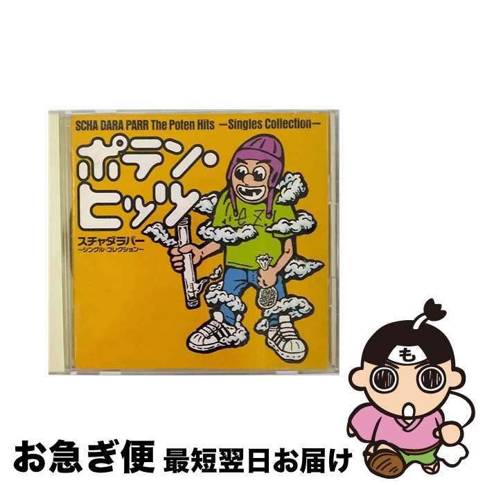 【中古】 ポテン・ヒッツ～シングル・コレクション/CD/KSC2-93 / スチャダラパー, 松本洋介, 松本真介 / キューンミュージック [CD]【ネコポス発送】