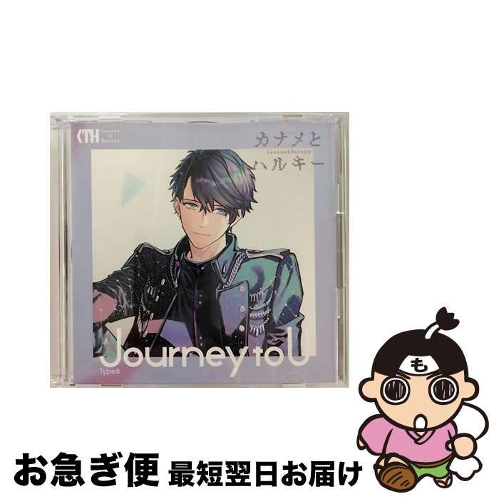 【中古】 Journey　to　U【初回限定盤／TypeB】/CD/ZMCZ-13772 / カナメとハルキー / メディアファクトリー [CD]【ネコポス発送】