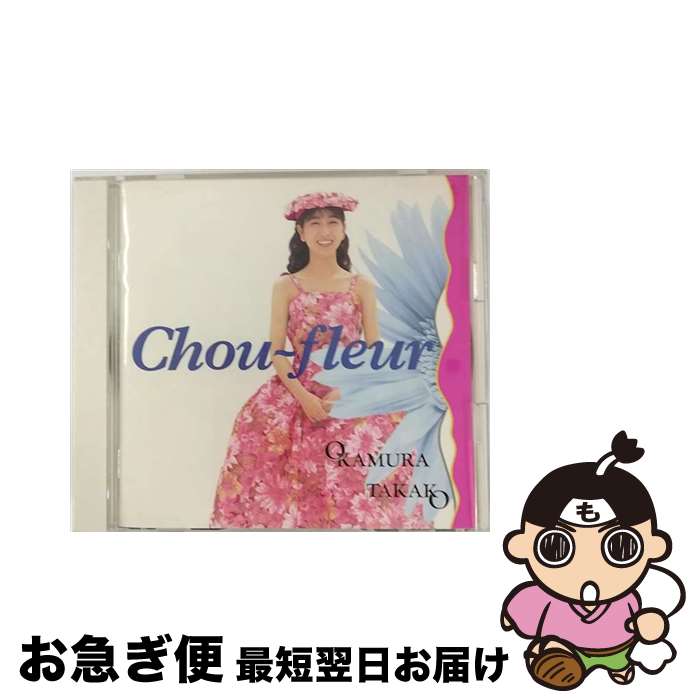 楽天もったいない本舗　お急ぎ便店【中古】 Chou-fleur（花野菜）/CD/FHCF-1139 / 岡村孝子 / ファンハウス [CD]【ネコポス発送】