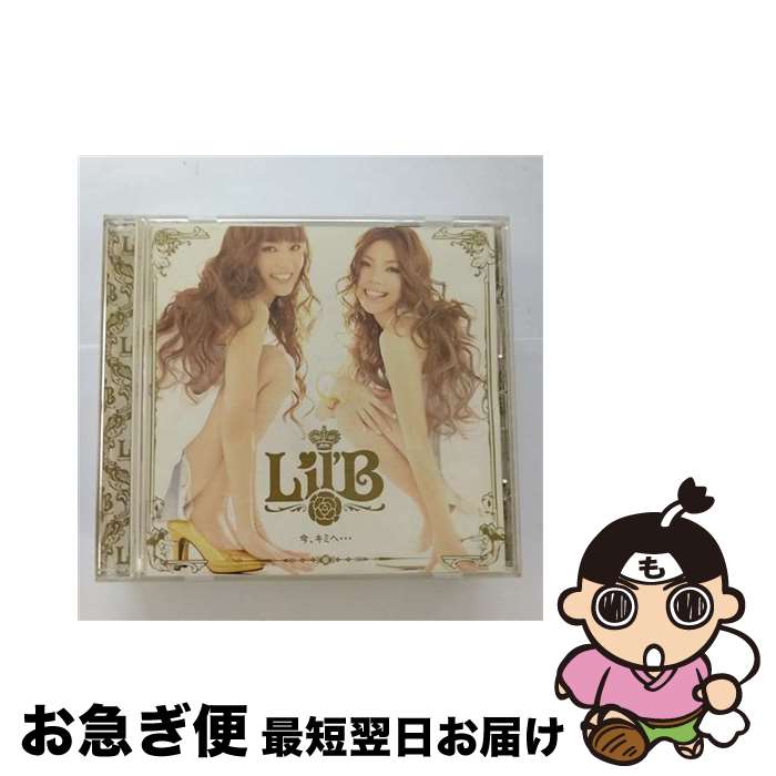 【中古】 今、キミへ…/CD/DFCL-1553 / Lil’B / DefSTAR RECORDS [CD]【ネコポス発送】