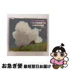 【中古】 いつも何度でも／いのちの名前/CDシングル（12cm）/TKCA-72166 / 木村弓 / 徳間ジャパンコミュニケーションズ [CD]【ネコポス発送】