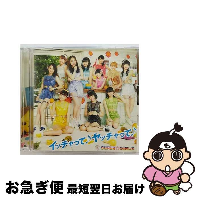 【中古】 イッチャって♪ ヤッチャって♪（Blu-ray Disc付）/CDシングル（12cm）/AVCD-39208 / SUPER☆GiRLS / iDOL Street [CD]【ネコポス発送】