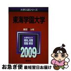 【中古】 東海学園大学 2009 / 教学社編集部 / 教学社 [単行本]【ネコポス発送】