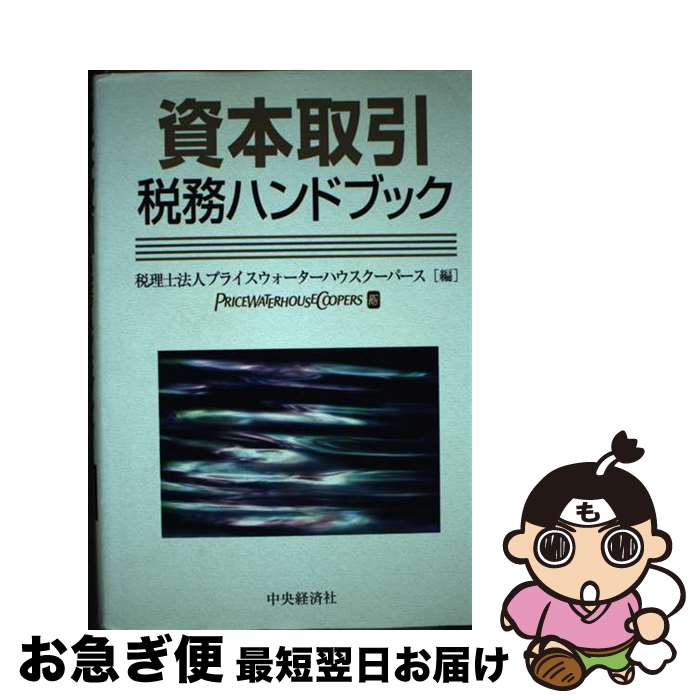 【中古】 資本取引税務ハンドブック / プライスウォーターハウスクーパース / 中央経済グループパブリ..