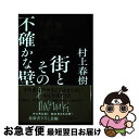 【中古】 街とその不確かな壁 / 村上 春樹 / 新潮社 ハードカバー 【ネコポス発送】