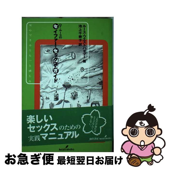 【中古】 Dr．ルースのセイファー・セックス・ガイド 安心できるともっと感じる / ルース ウエストハイマー, Ruth Westheimer, 池上 千寿子 / 勁草書房 [単行本]【ネコポス発送】