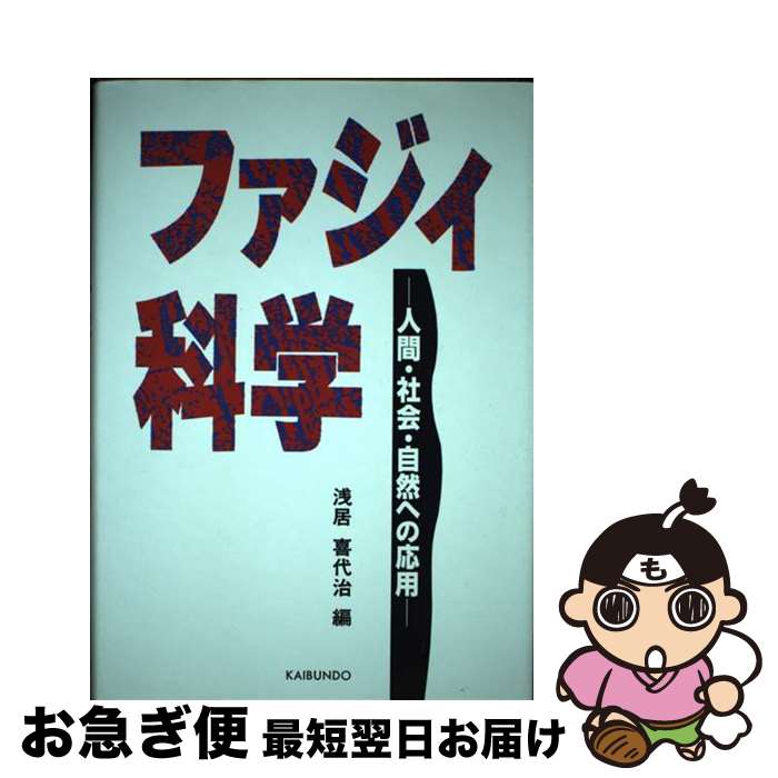  ファジィ科学 人間・社会・自然への応用 / 浅居 喜代治 / 海文堂出版 