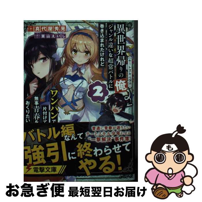【中古】 異世界帰りの俺（チートスキル保持）、ジャンル違いな超常バトルに巻き込まれたけれど 2 / 真代屋 秀晃, 葉山 えいし / KADOKAWA [文庫]【ネコポス発送】