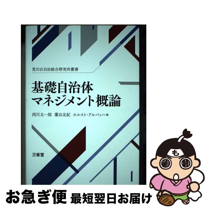 【中古】 基礎自治体マネジメント概論 荒川区自治総研究所叢書 / 西川 太一郎, 藁谷 友紀, ホルスト・アルバッハ / 三省堂 [単行本]【ネコポス発送】