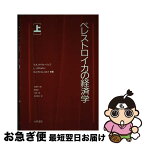 【中古】 ペレストロイカの経済学 上 / V.A.メドヴェージェフ, 大崎 平八郎 / 大月書店 [単行本]【ネコポス発送】