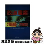 【中古】 放送産業 21世紀への展望 / 日本民間放送連盟放送研究所 / 東洋経済新報社 [単行本]【ネコポス発送】