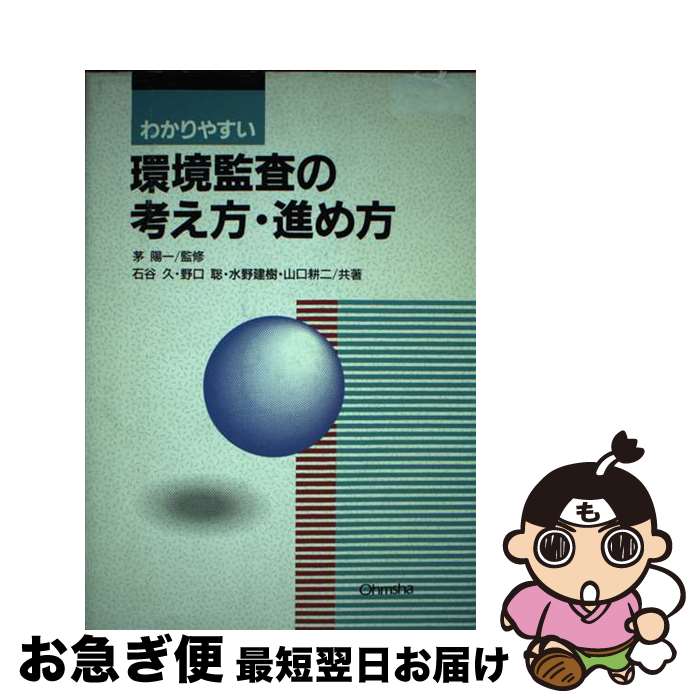 【中古】 わかりやすい環境監査の考え方・進め方 / 石谷 久 / オーム社 [単行本]【ネコポス発送】
