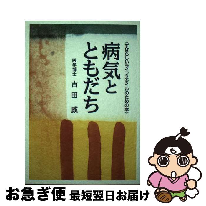 【中古】 病気とともだち すばらしいライフスタイルのための本 / 吉田 威 / 森田出版 [単行本]【ネコポ..