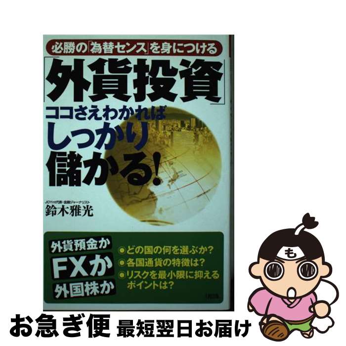 著者：鈴木 雅光出版社：大和出版サイズ：単行本ISBN-10：4804717072ISBN-13：9784804717074■通常24時間以内に出荷可能です。■ネコポスで送料は1～3点で298円、4点で328円。5点以上で600円からとなります。※2,500円以上の購入で送料無料。※多数ご購入頂いた場合は、宅配便での発送になる場合があります。■ただいま、オリジナルカレンダーをプレゼントしております。■送料無料の「もったいない本舗本店」もご利用ください。メール便送料無料です。■まとめ買いの方は「もったいない本舗　おまとめ店」がお買い得です。■中古品ではございますが、良好なコンディションです。決済はクレジットカード等、各種決済方法がご利用可能です。■万が一品質に不備が有った場合は、返金対応。■クリーニング済み。■商品画像に「帯」が付いているものがありますが、中古品のため、実際の商品には付いていない場合がございます。■商品状態の表記につきまして・非常に良い：　　使用されてはいますが、　　非常にきれいな状態です。　　書き込みや線引きはありません。・良い：　　比較的綺麗な状態の商品です。　　ページやカバーに欠品はありません。　　文章を読むのに支障はありません。・可：　　文章が問題なく読める状態の商品です。　　マーカーやペンで書込があることがあります。　　商品の痛みがある場合があります。