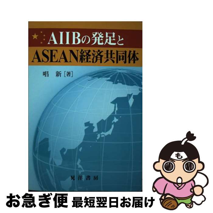 【中古】 AIIBの発足とASEAN経済共同体 / 唱 新 / 晃洋書房 [単行本]【ネコポス発送】