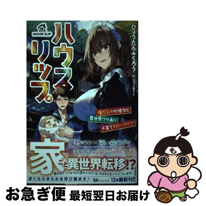 【中古】 ハウスリップ 傷だらけの彼女と異世界ワケあり子育てスローライフ / ひょうたんふくろう, ジョンディー / ぶんか社 [単行本（ソフトカバー）]【ネコポス発送】