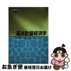 【中古】 基本計量経済学 / 内山 敏典, 川口 雅正, 杉野 元亮 / 勁草書房 [単行本]【ネコポス発送】