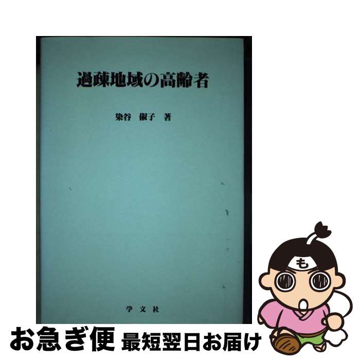 【中古】 過疎地域の高齢者 鹿児島県下の実態と展望 / 染谷俶子 / 学文社 [単行本]【ネコポス発送】
