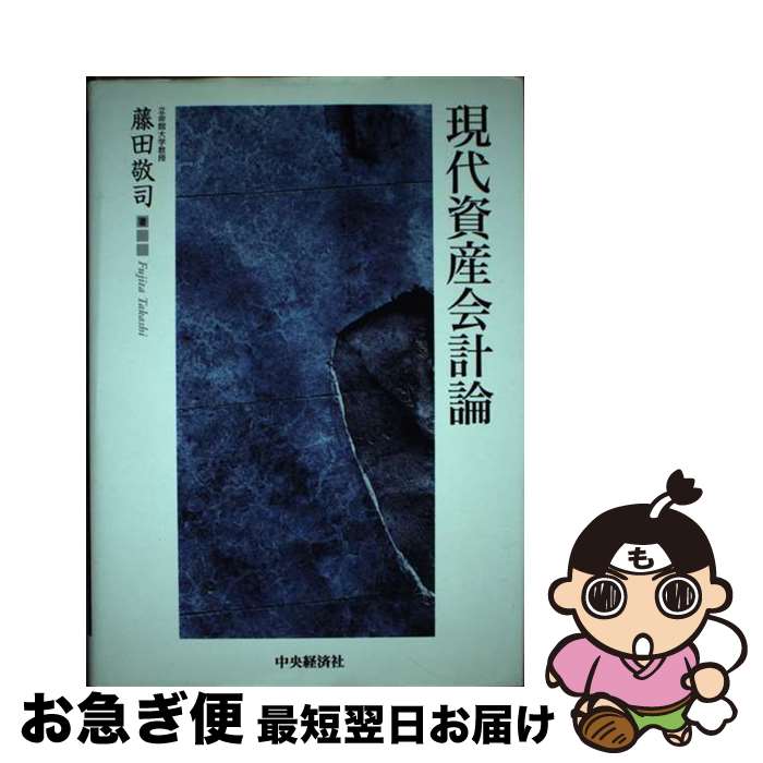【中古】 現代資産会計論 / 藤田 敬司 / 中央経済グループパブリッシング [単行本]【ネコポス発送】