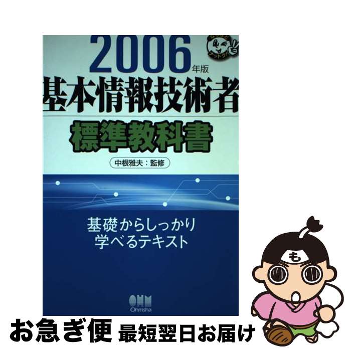 【中古】 基本情報技術者標準教科書 2006年版 / オーム社 / オーム社 [単行本]【ネコポス発送】