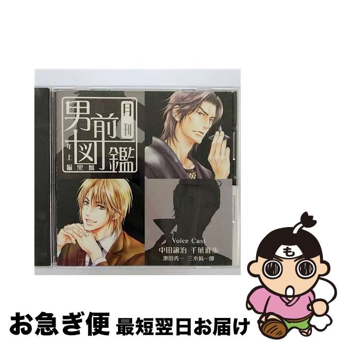 【中古】 月刊男前図鑑　年上編　黒盤/CD/PCCG-00994 / 中田譲治, ドラマ, 千葉進歩, 池田秀一, 三木眞一郎 / ポニーキャニオン [CD]【ネコポス発送】