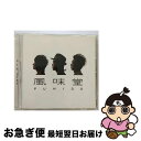 【中古】 風味堂/CD/VICL-61664 / 風味堂 / ビクターエンタテインメント [CD]【ネコポス発送】