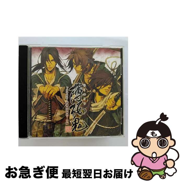 【中古】 薄桜鬼　ドラマCD　～新選組捕物控～　後編/CD/KDSD-00257 / ドラマ / SMD jutaku(SME)(M) [CD]【ネコポス発送】