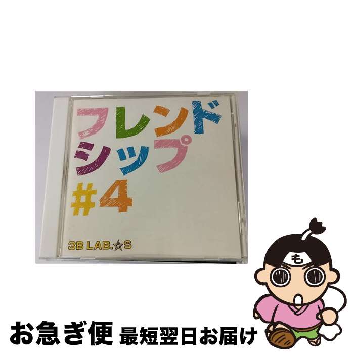 【中古】 フレンドシップ#4 CD 初回限定盤 / 3B LAB. S / 3B LAB.☆S / ビクターエンタテインメント [CD]【ネコポス発送】