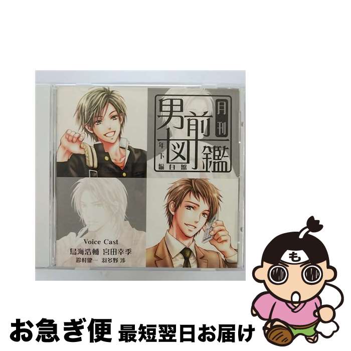 【中古】 月刊男前図鑑　年下編　白盤/CD/PCCG-00920 / ドラマ, 鳥海浩輔, 宮田幸季, 羽多野渉, 鈴村健一 / PONYCANYON INC.(PC)(M) [CD]【ネコポス発送】