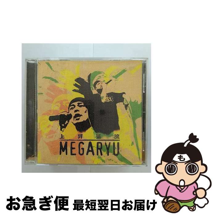 【中古】 上昇気流/CD/CTCR-14433 / MEGARYU / カッティング・エッジ [CD]【ネコポス発送】