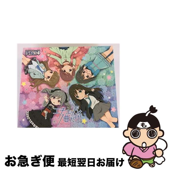 【中古】 THE　IDOLM＠STER　CINDERELLA　GIRLS　LITTLE　STARS！　エチュードは1曲だけ/CDシングル（12cm）/COCC-17312 / V.A. / 日本コロムビア [CD]【ネコポス発送】