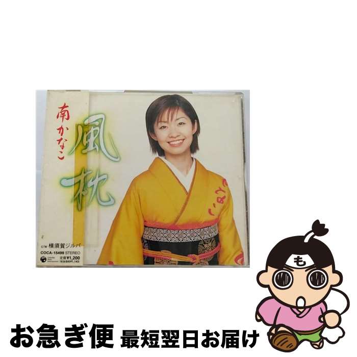 【中古】 風枕/CDシングル（12cm）/COCA-15499 / 南かなこ / 日本コロムビア [CD]【ネコポス発送】