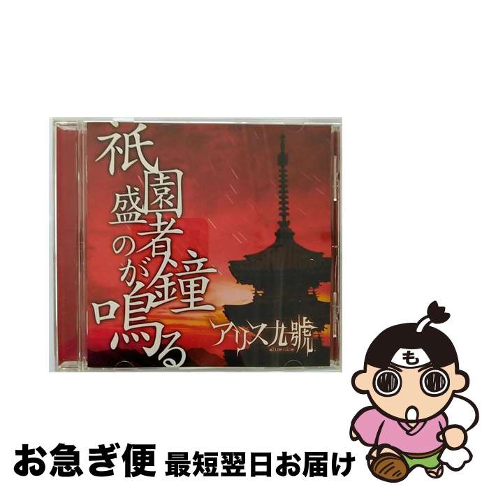 【中古】 祇園盛者の鐘が鳴る/CD/KICS-40025 / アリス九號. / キングレコード [CD]【ネコポス発送】