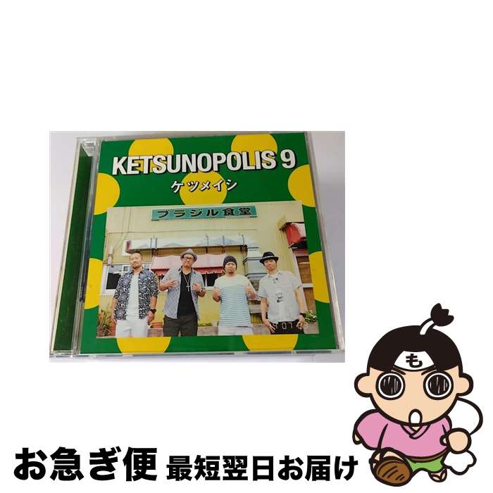 【中古】 KETSUNOPOLIS　9（DVD付）/CD/AVCD-38930 / ケツメイシ / avex trax [CD]【ネコポス発送】