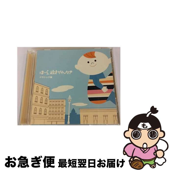 【中古】 泣きやまない赤ちゃんに　ほーら、泣きやんだ！　クラシック編　～アヴェ・マリア・G線上のアリア～/CD/VICG-60611 / 幼児用 / ビクターエンタテインメント [CD]【ネコポス発送】