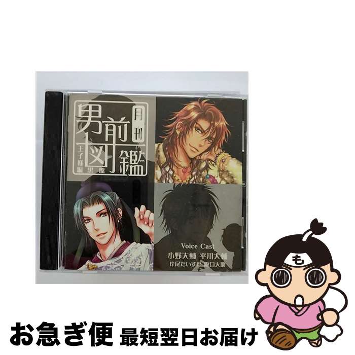 【中古】 <strong>月刊男前図鑑</strong>　王子様編　<strong>黒盤</strong>/CD/PCCG-00914 / ドラマ, 小野大輔, 平川大輔, 岸尾だいすけ, 阪口大助 / ポニーキャニオン [CD]【ネコポス発送】