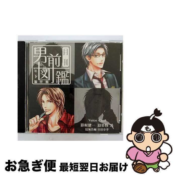 【中古】 月刊男前図鑑　年下編　黒盤/CD/PCCG-00921 / ドラマ, 鈴村健一, 羽多野渉, 鳥海浩輔, 宮田幸季 / PONYCANYON INC.(PC)(M) [CD]【ネコポス発送】