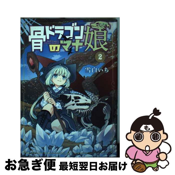 【中古】 骨ドラゴンのマナ娘 2 / 雪白いち / マッグガーデン [コミック]【ネコポス発送】