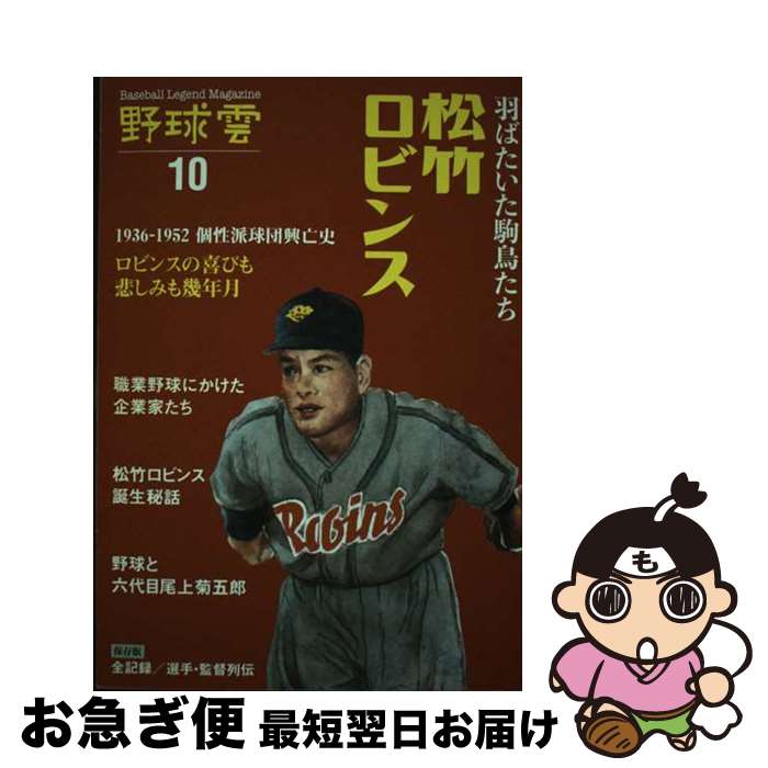 【中古】 野球雲 Baseball　Legend　Magazine vol．10 / 山際康之, 堤 哲, 広尾 晃, 雲プロダクション / 啓文社書房 [単行本（ソフトカバー）]【ネコポス発送】