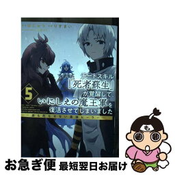 【中古】 チートスキル『死者蘇生』が覚醒して、いにしえの魔王軍を復活させてしまいました 誰も死なせない最強ヒーラー 5 / はにゅう, りすまい, shri / 一迅 [コミック]【ネコポス発送】