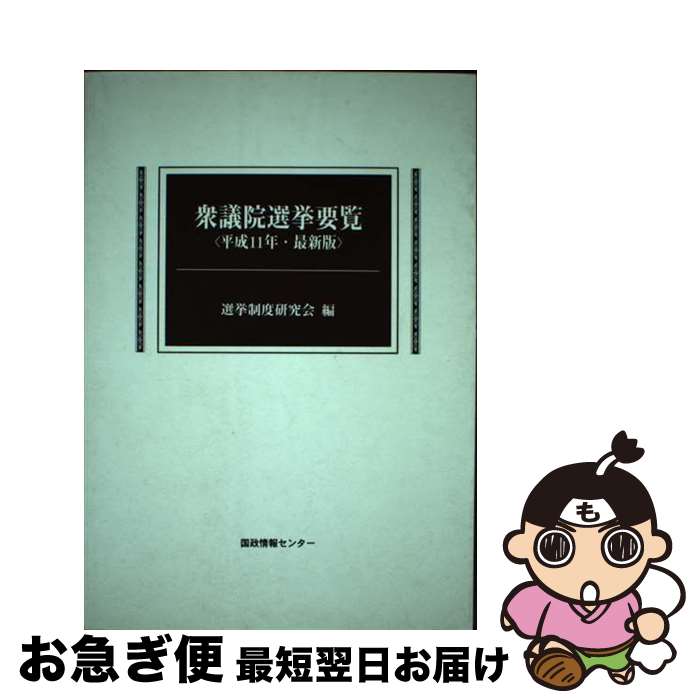 【中古】 衆議院選挙要覧 平成11年・最新版 / 選挙制度研究会(自治省内) / 国政情報センター [単行本]【ネコポス発送】