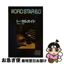 【中古】 WordStar6．0トータルガイド / 徳田 恵一 / 秀和システム [単行本]【ネコポス発送】