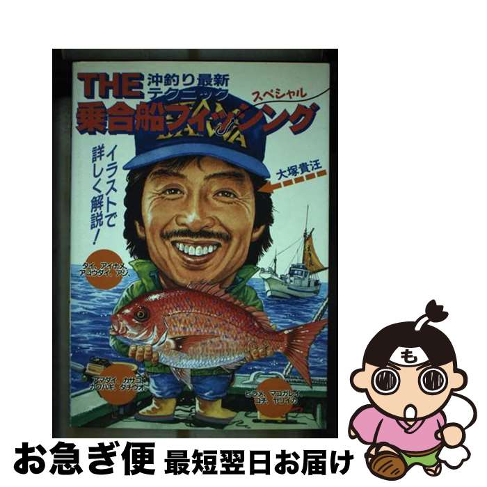 【中古】 The乗合船フィッシングスペシャル 沖釣り最新テクニック / 大塚 貴汪 / つり人社 [単行本]【ネコポス発送】