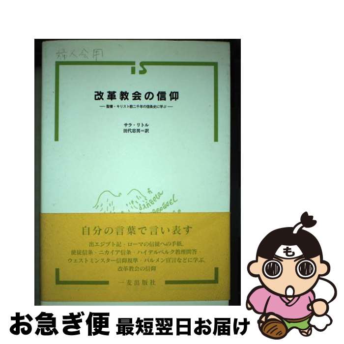 【中古】 改革教会の信仰 聖書・キリスト教二千年の信条史に学ぶ / サラ・リトル, 田代忠男 / 一麦出版社 [単行本]【ネコポス発送】