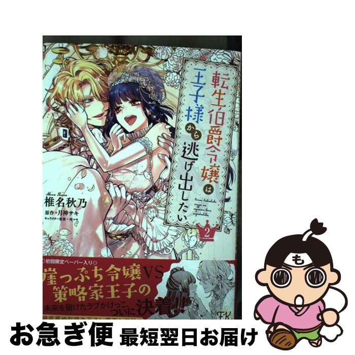 【中古】 転生伯爵令嬢は王子様から逃げ出したい 2 / 椎名秋乃 / Jパブリッシング [コミック]【ネコポス発送】