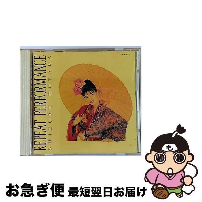 【中古】 REPEAT PERFORMANCE/CD/TECN-30125 / おおたか静流 / テイチクエンタテインメント CD 【ネコポス発送】